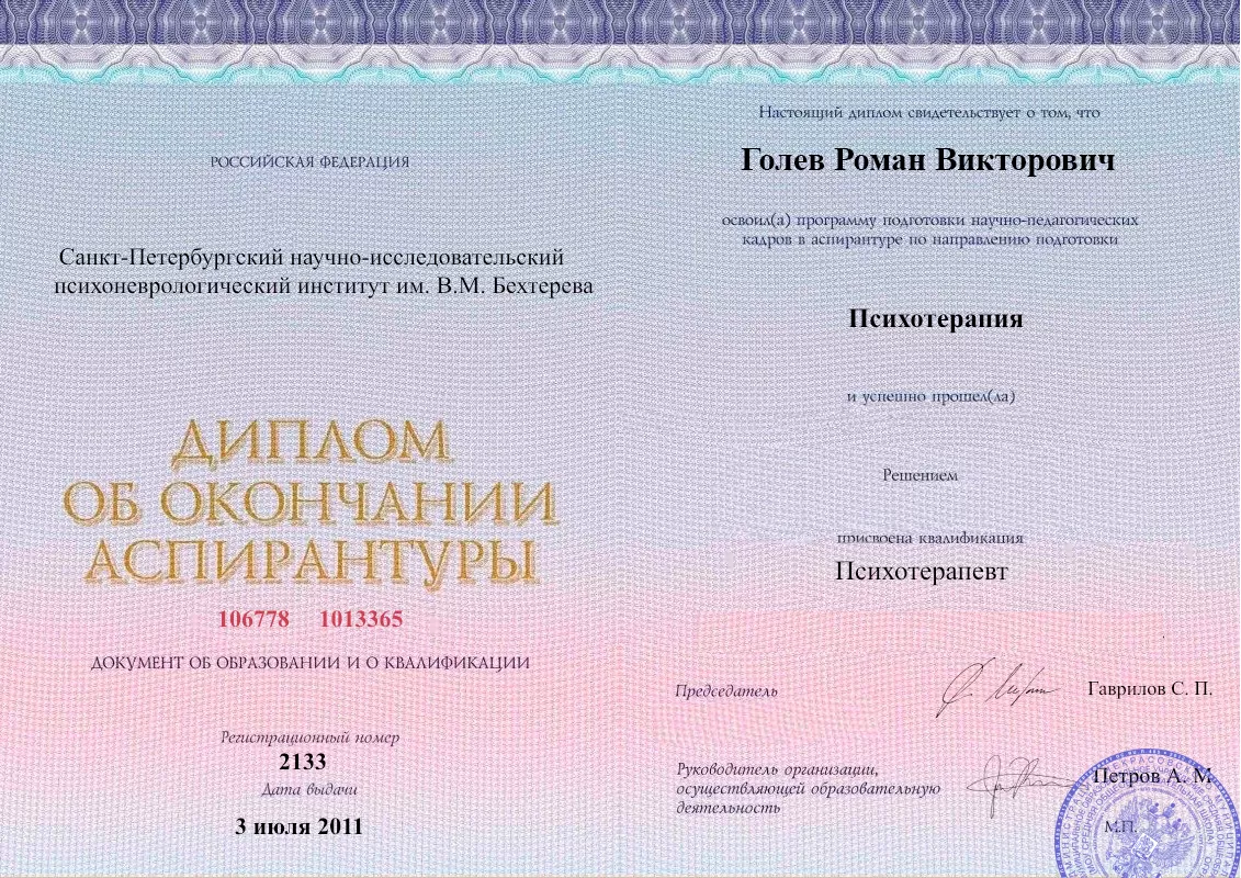 Диплом об окончании аспирантуры Голевым Романом Викторовичем наркологическая клиника в Новом Хушете Наше Здоровье